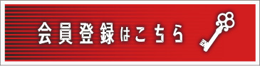 万里慧ECショップ会員登録はこちら