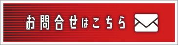 万里慧ECショップお問い合わせはこちら