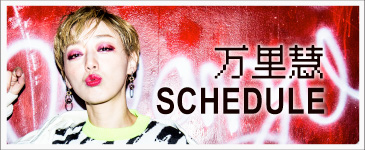 万里慧スケジュール
