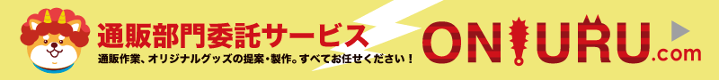 通販委託はONIURU